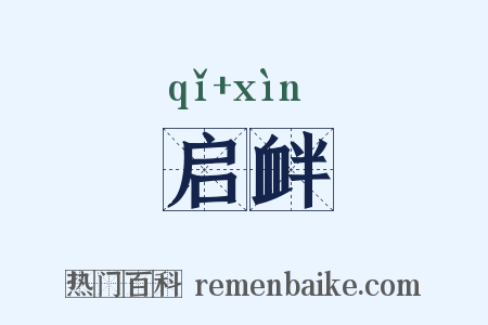 启衅是什么意思的图片